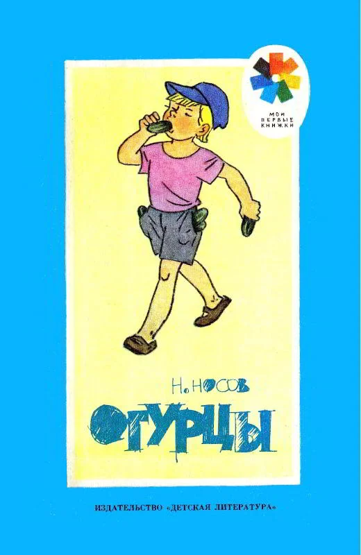 Обложка Огурцы