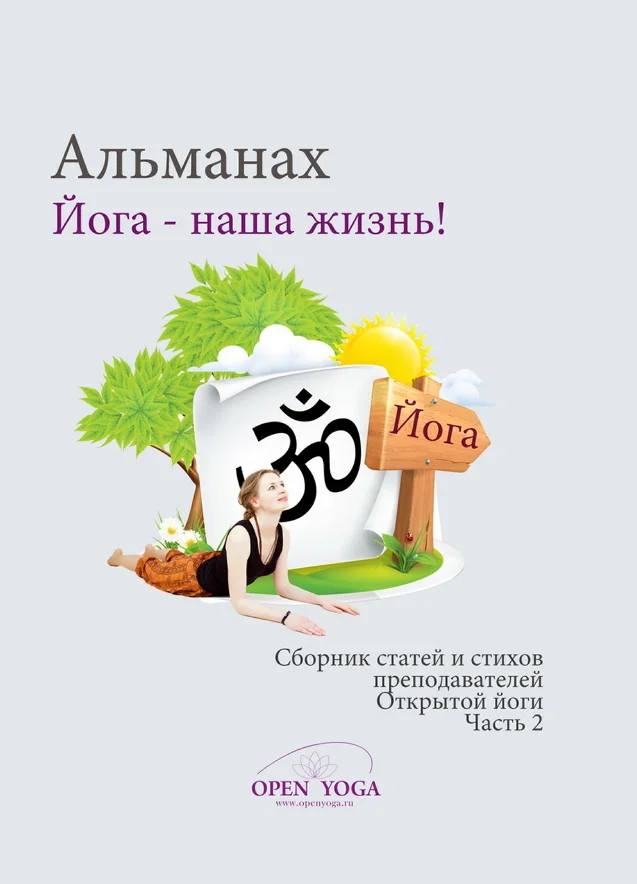 Обложка Йога - наша жизнь! Часть 2
