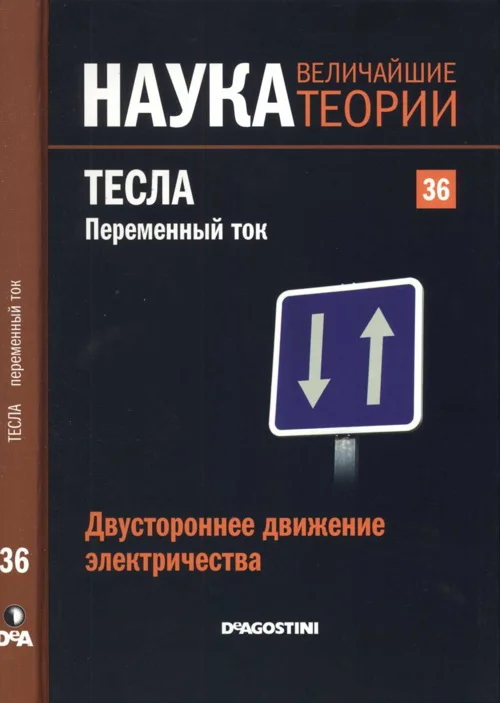 Обложка Тесла. Переменный ток