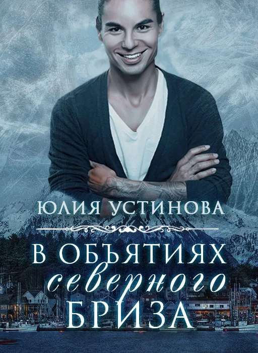 Обложка В объятиях северного бриза