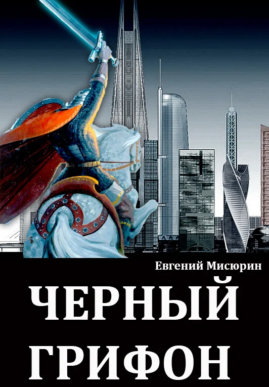Обложка Черный грифон