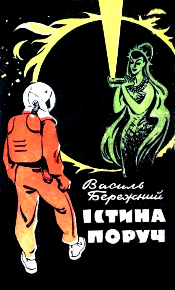 Обложка Істина поруч