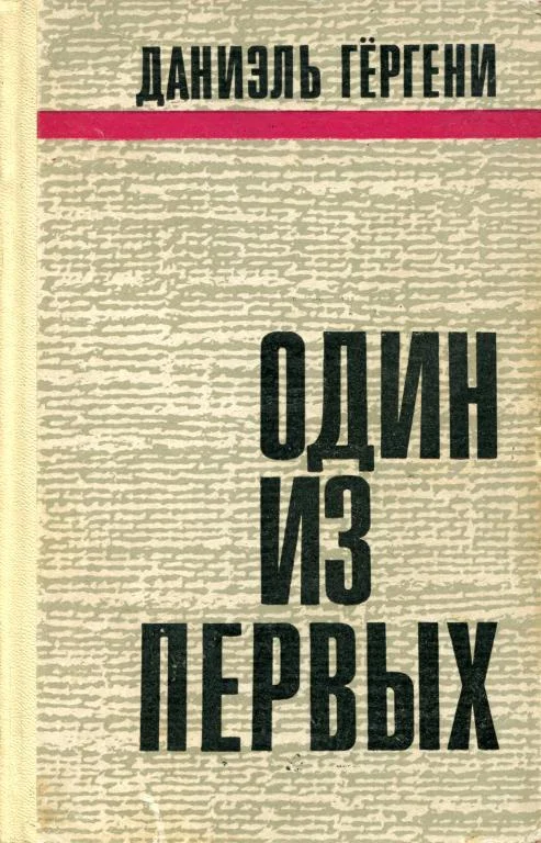 Обложка Один из первых