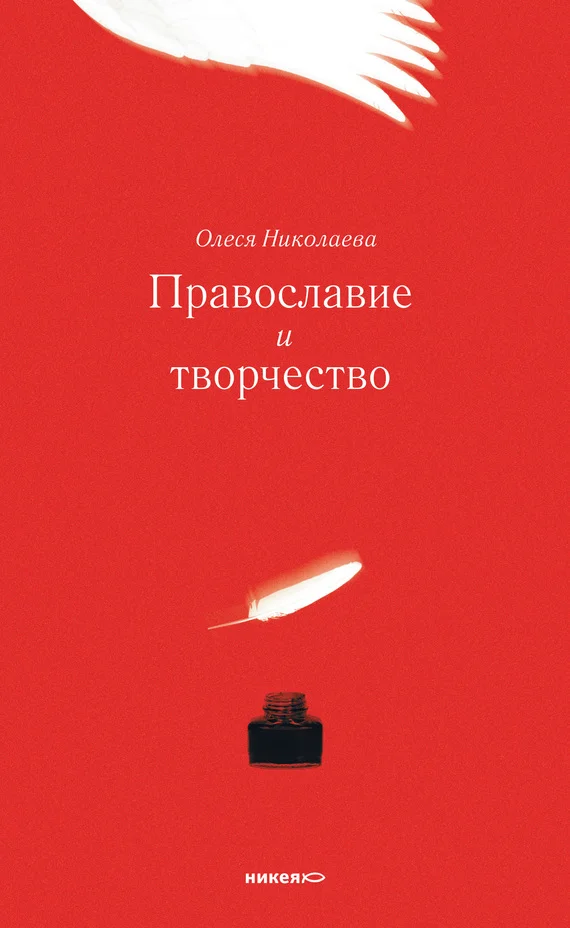 Обложка Православие и творчество (сборник)