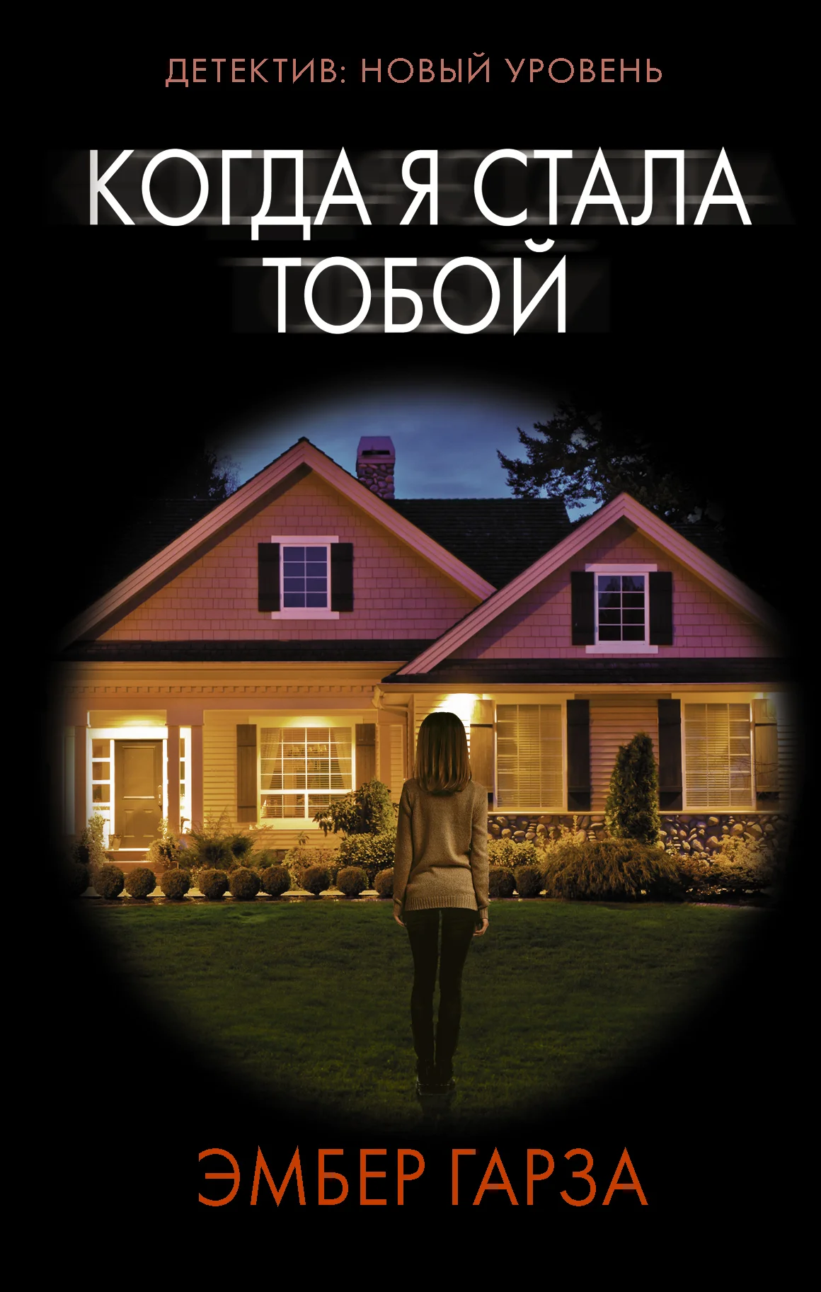 Обложка Когда я стала тобой