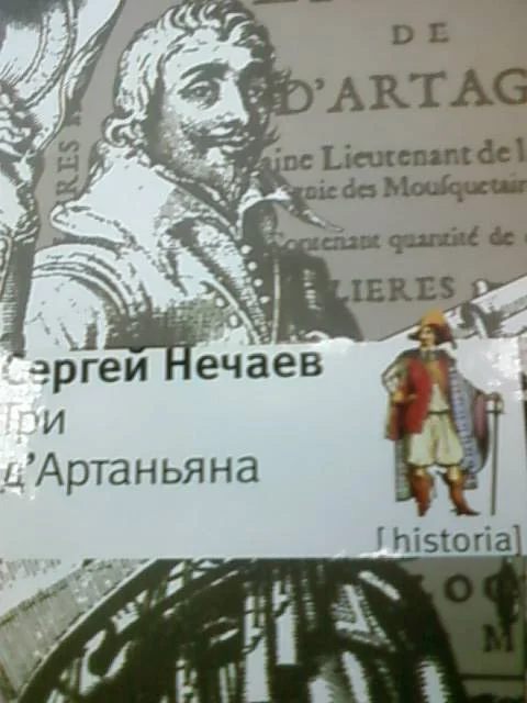 Обложка Три д'Артаньяна
