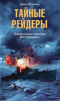 Обложка Тайные рейдеры. Диверсионные операции ВМС Германии