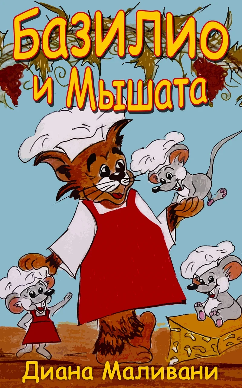 Обложка Базилио и Мышата