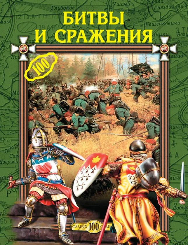 Обложка Битвы и сражения
