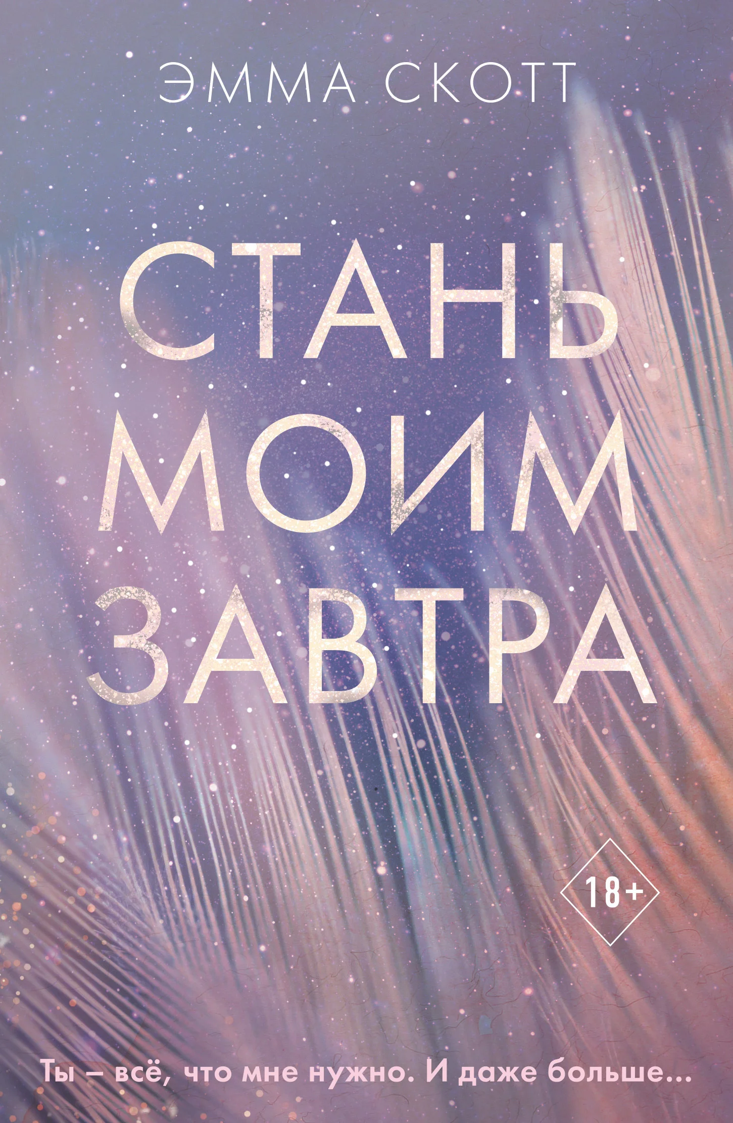 Обложка Стань моим завтра