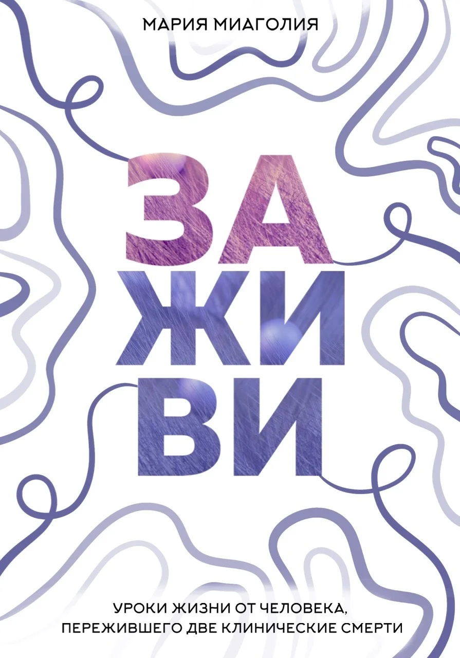 Обложка Заживи. Уроки жизни от человека, пережившего две клинические смерти