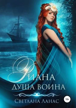 Обложка Риана. Душа воина
