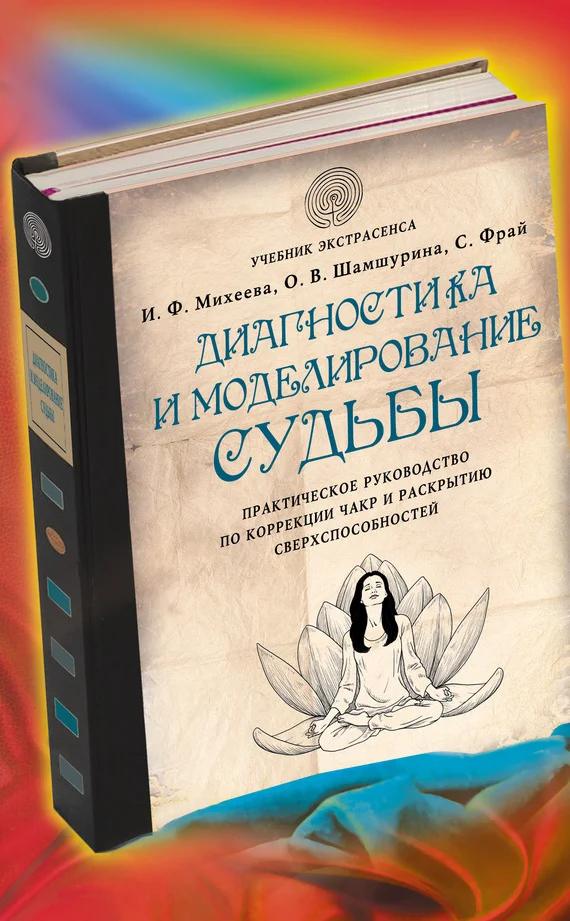 Обложка Диагностика и моделирование судьбы. Практическое руководство по коррекции чакр и раскрытию сверхспособностей