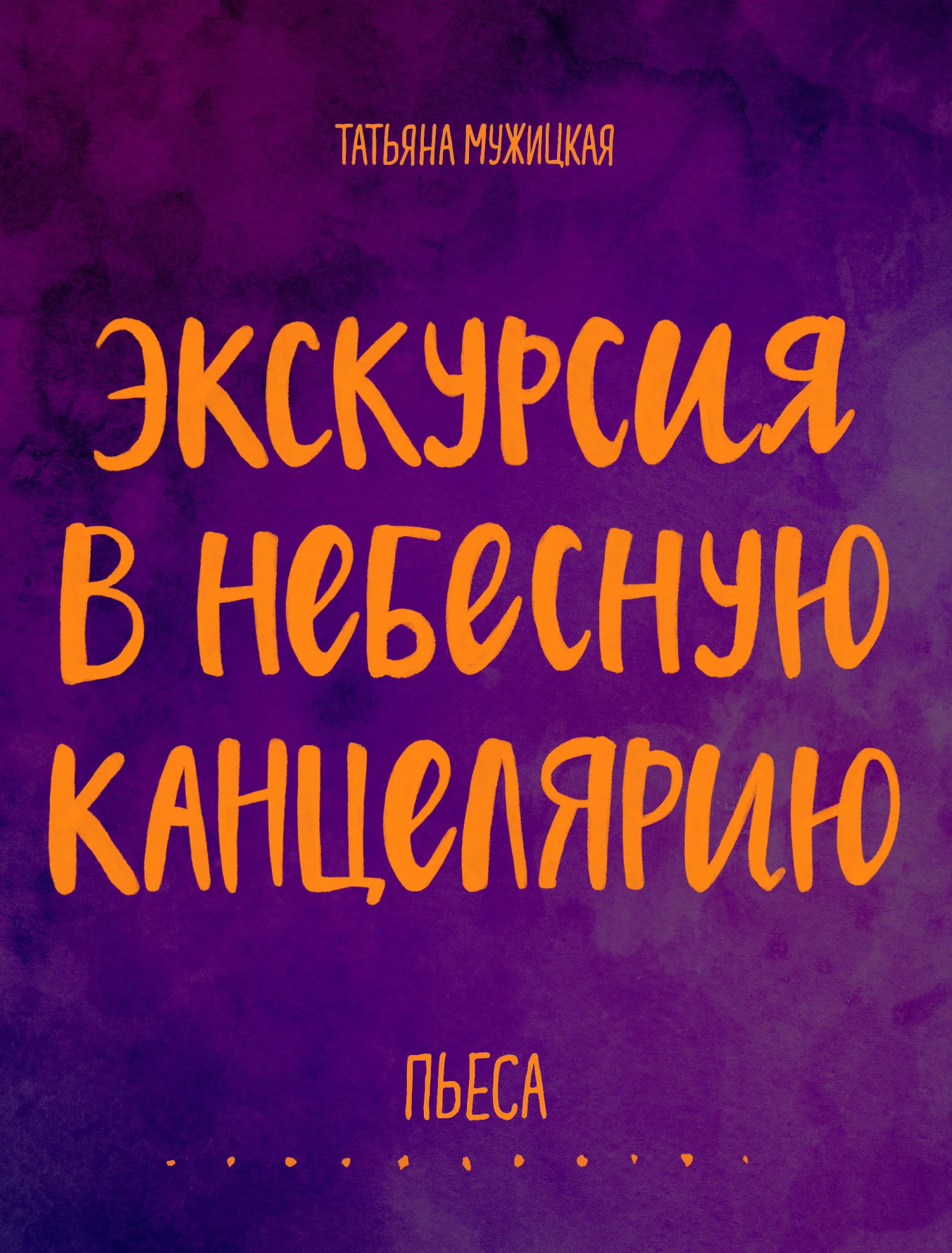 Обложка Экскурсия в Небесную канцелярию. Пьеса