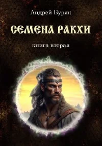 Обложка Семена РАКХИ
