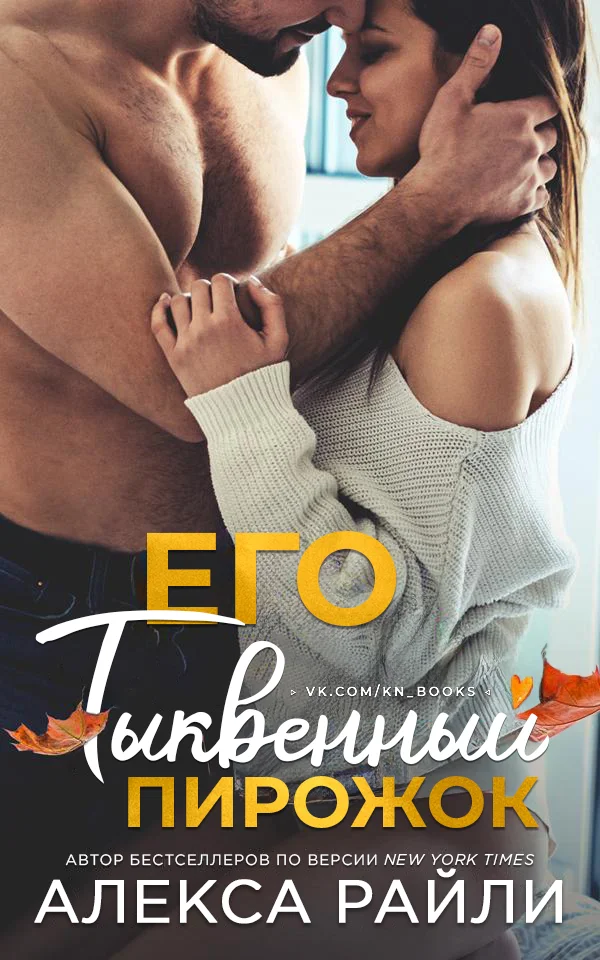 Обложка Его тыквенный пирожок