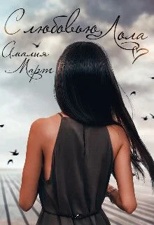 Обложка С любовью, Лола