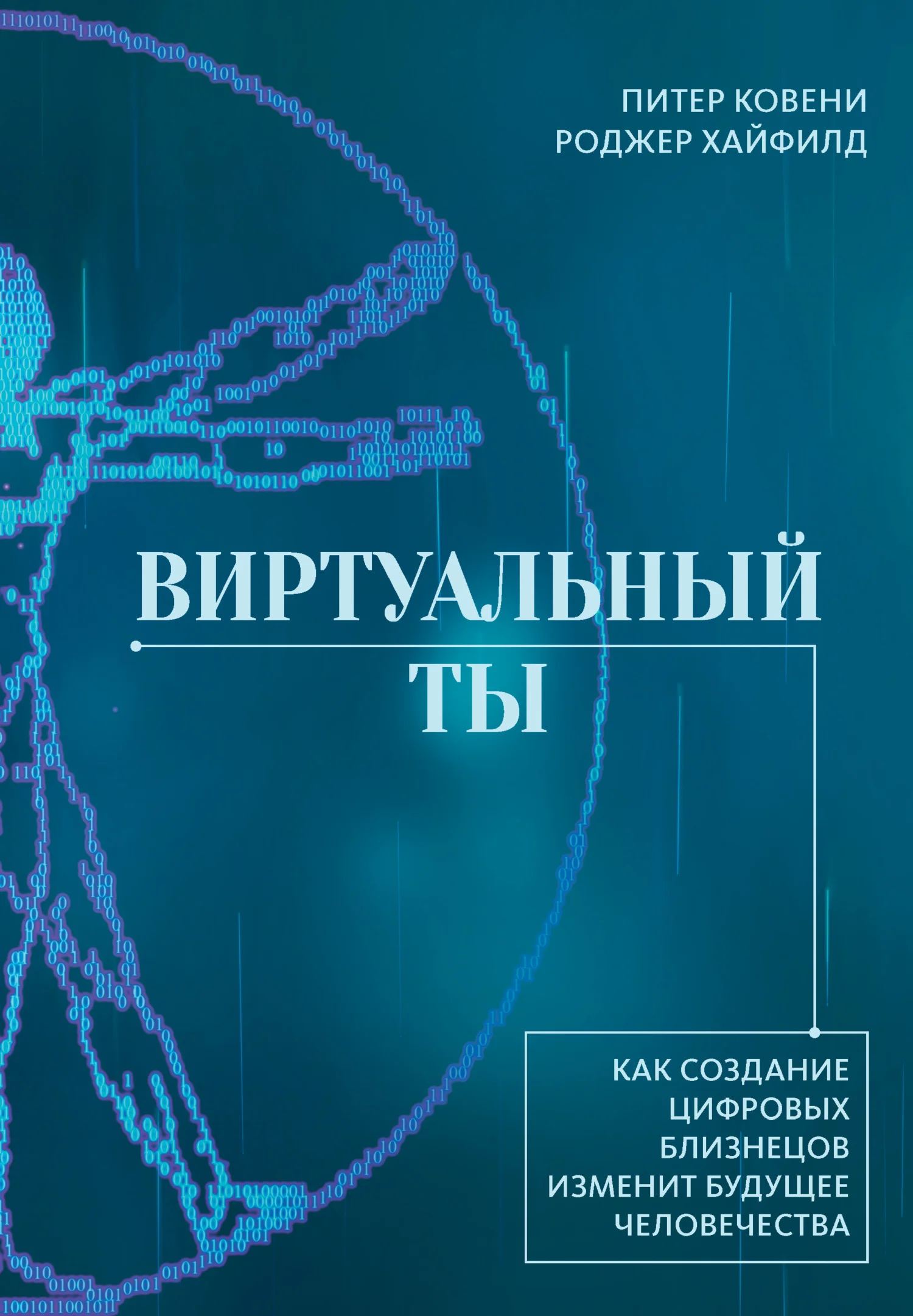 Обложка Виртуальный ты. Как создание цифровых близнецов изменит будущее человечества