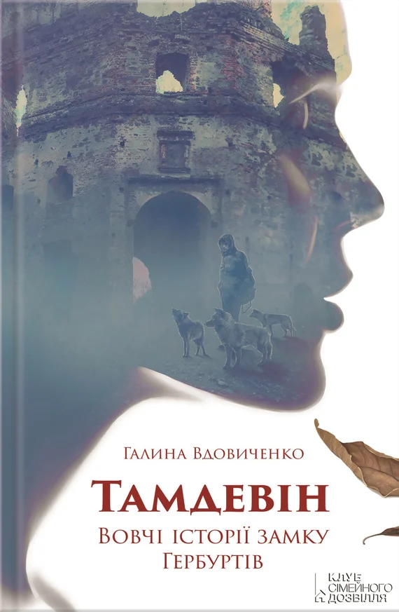 Обложка Тамдевін. Вовчі історії замку Гербуртів (збірка)