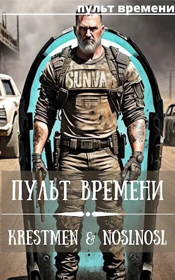 Обложка Пульт времени #1