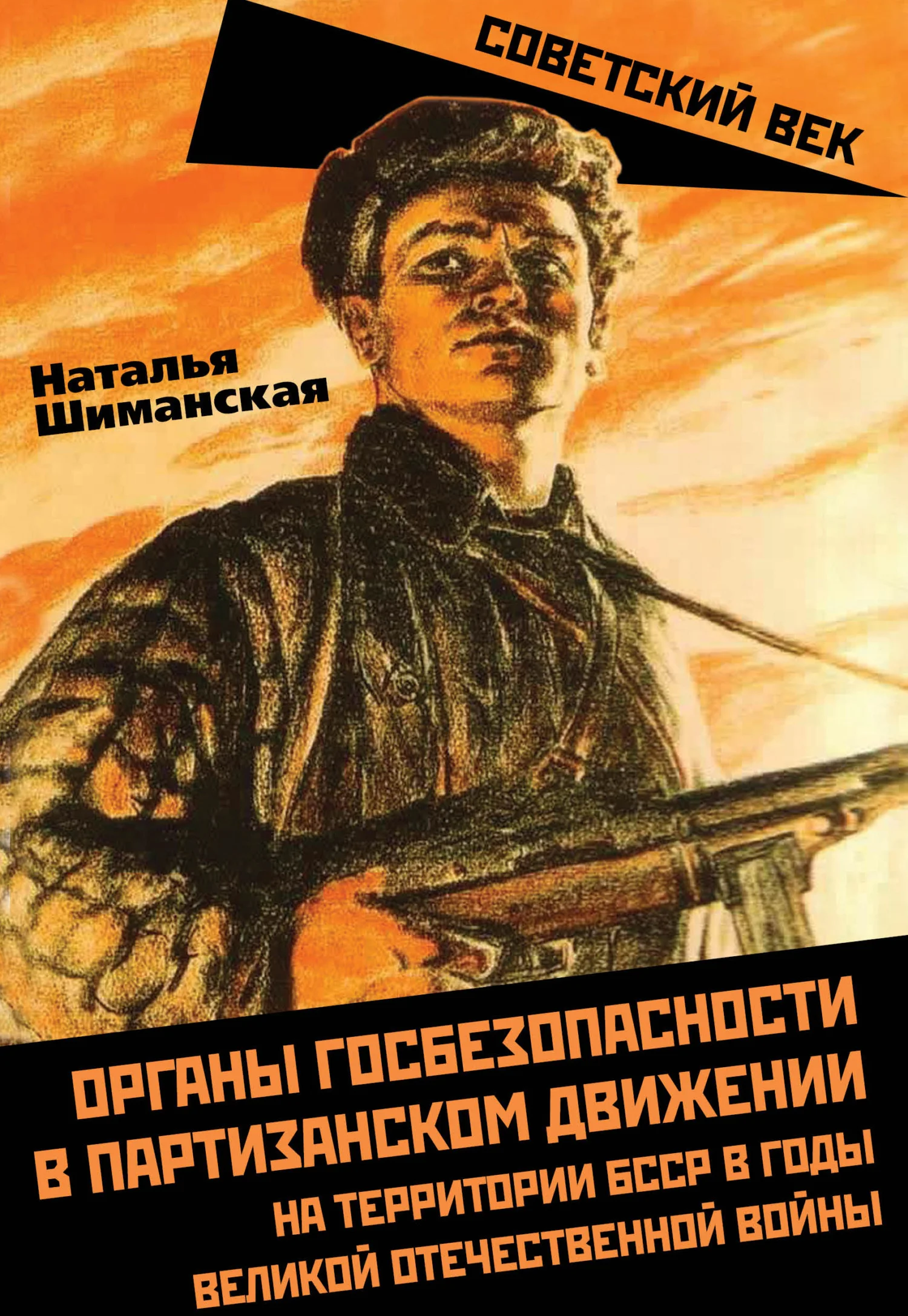 Обложка Органы госбезопасности в партизанском движении на территории БССР в годы Великой Отечественной войны