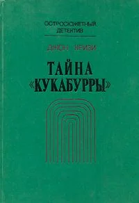 Обложка Тайна «Кукабурры»