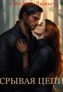 Обложка Срывая цепи