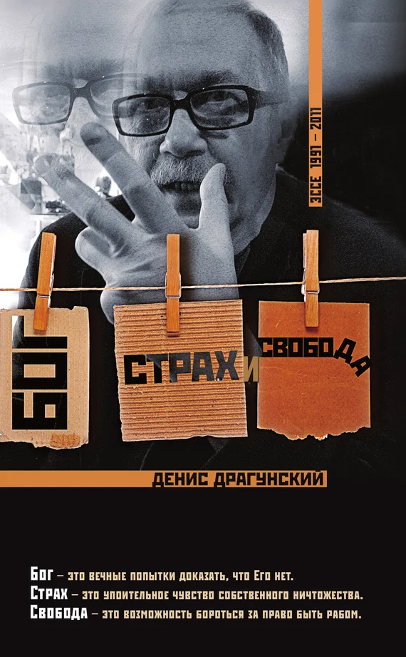 Обложка Бог, страх и свобода