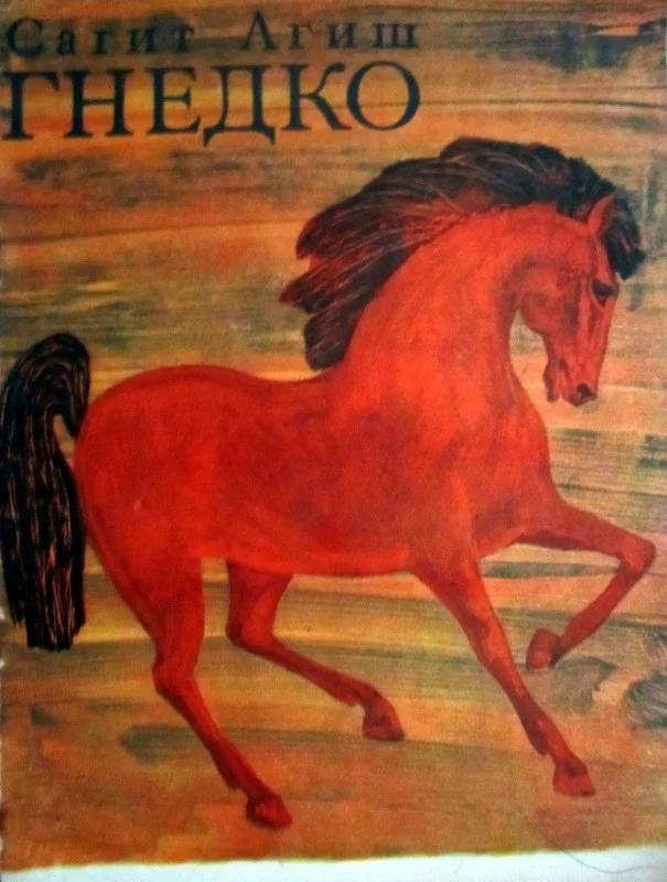 Обложка Гнедко