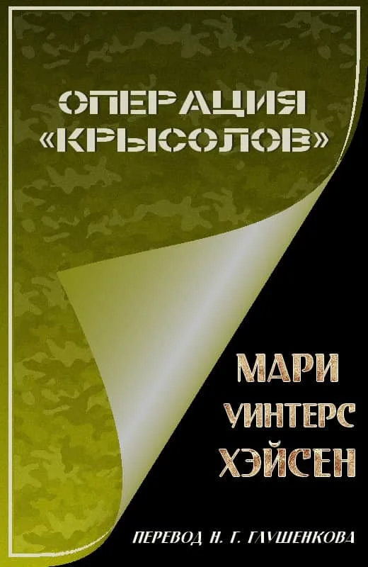 Обложка Операция «Крысолов»