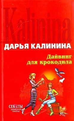 Обложка Дайвинг для крокодила