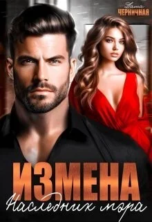Обложка Измена. Наследник мэра (СИ)