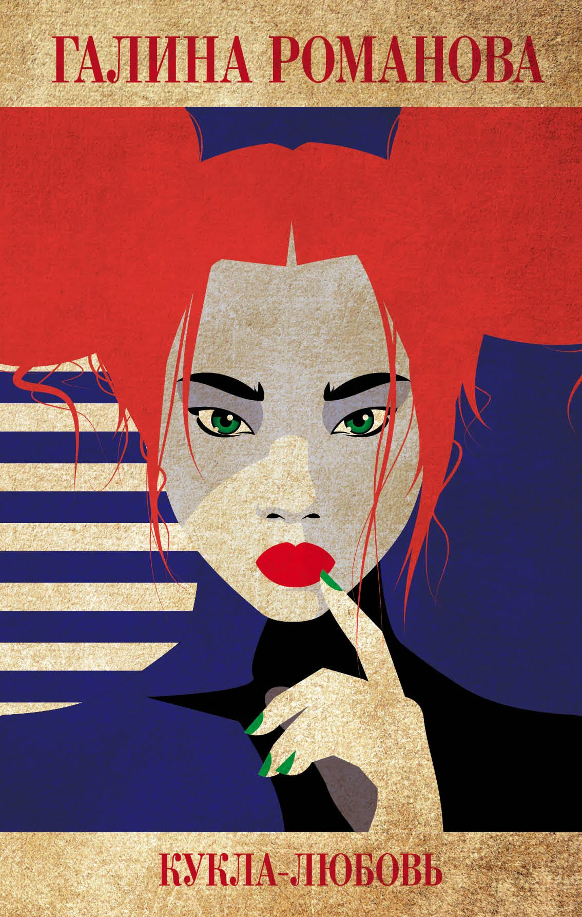 Обложка Кукла-любовь