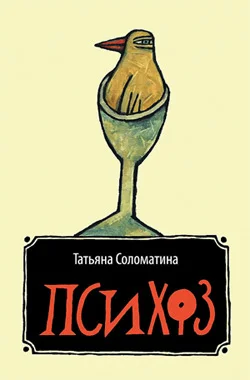 Обложка Психоз