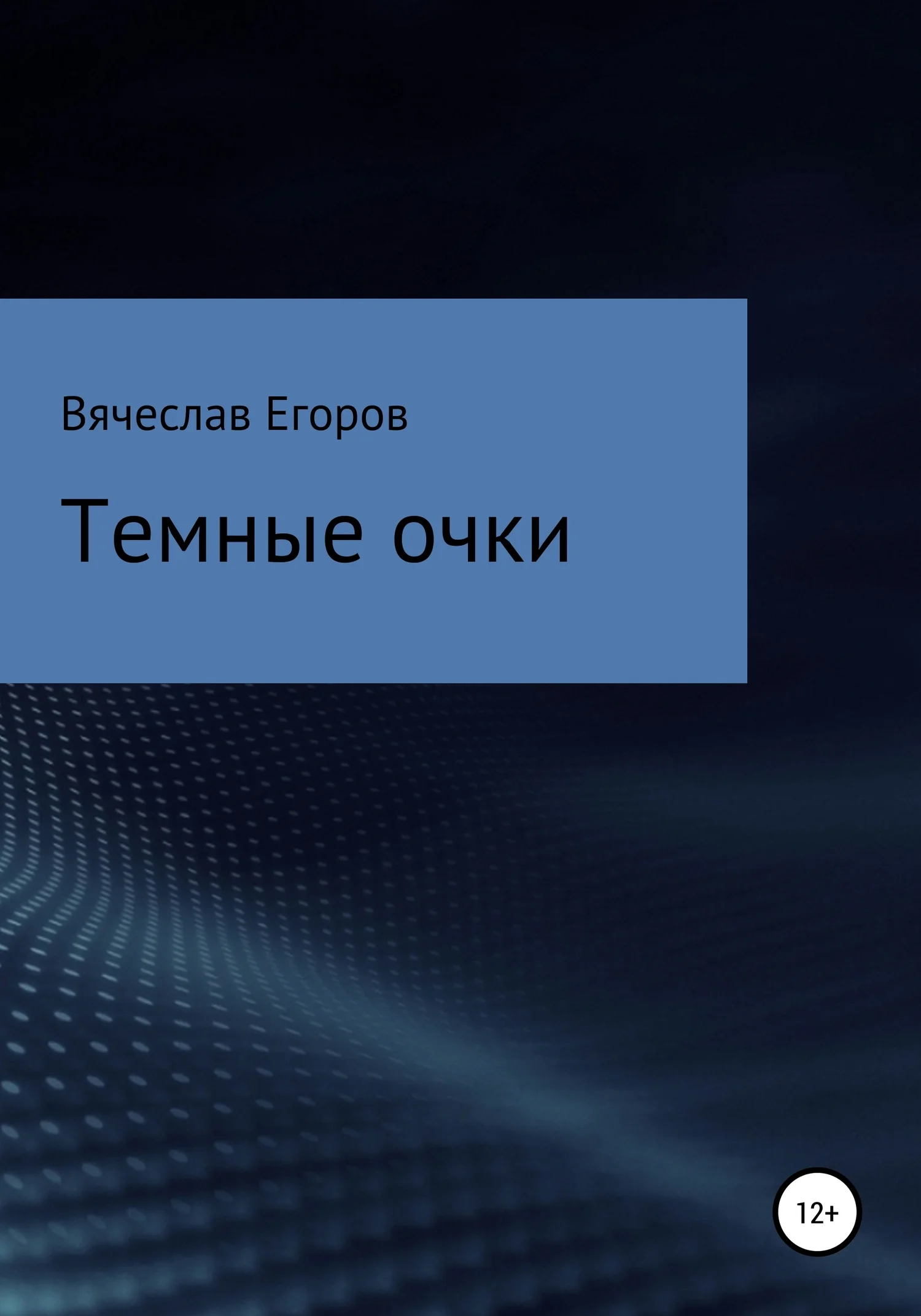 Обложка Темные очки