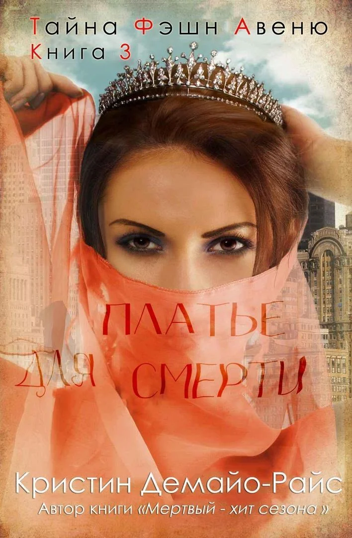 Обложка Платье для смерти