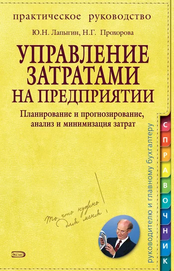 Обложка Управление затратами на предприятии. Планирование и прогнозирование, анализ и минимизация затрат