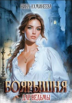 Обложка Боярышня. Дар ведьмы