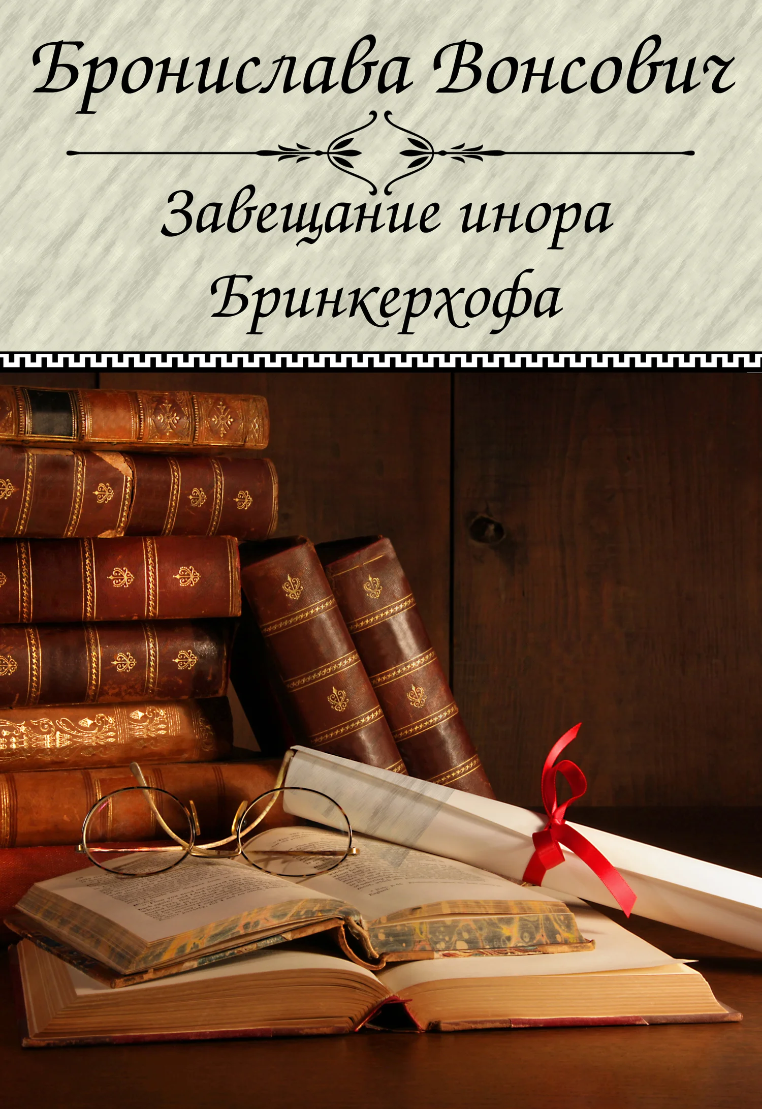 Обложка Завещание инора Бринкерхофа