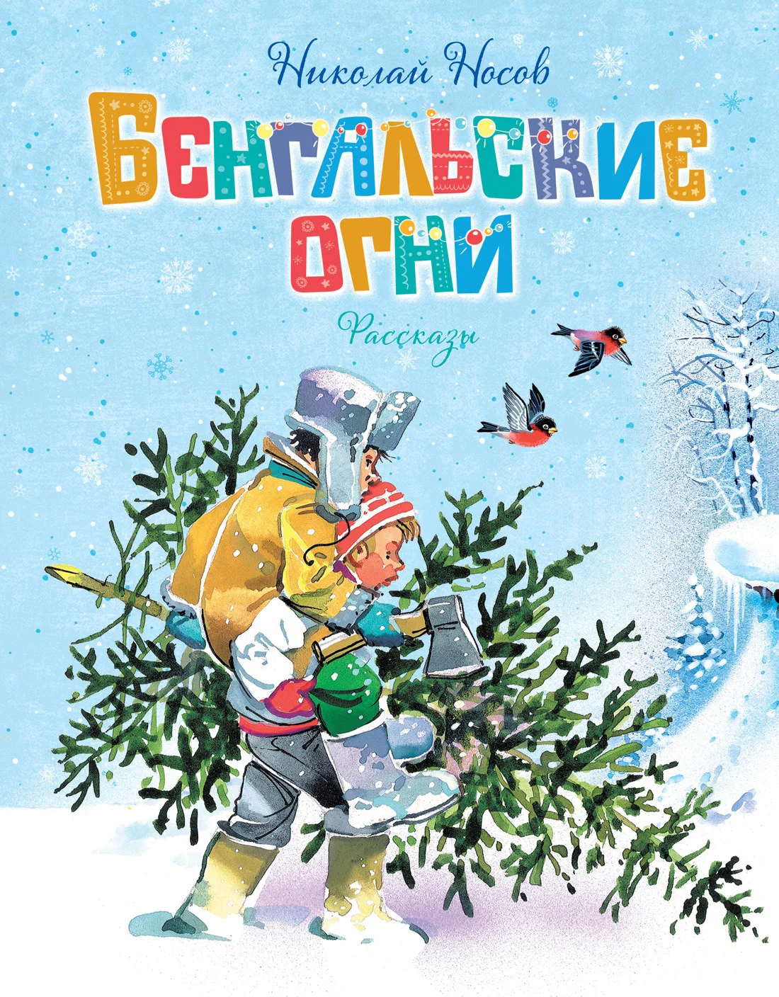 Обложка Бенгальские огни