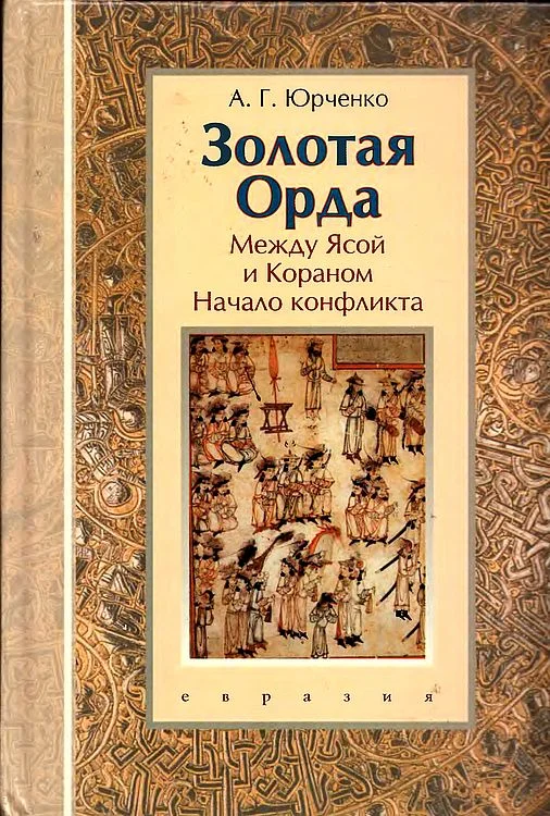 Обложка Золотая Орда. Между Ясой и Кораном. Начало конфликта