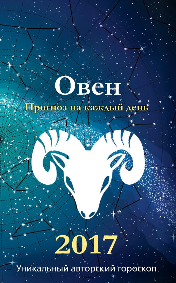 Обложка Прогноз на каждый день. 2017 год. Овен