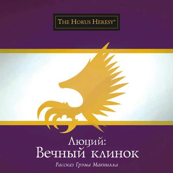 Обложка Люций: Вечный клинок