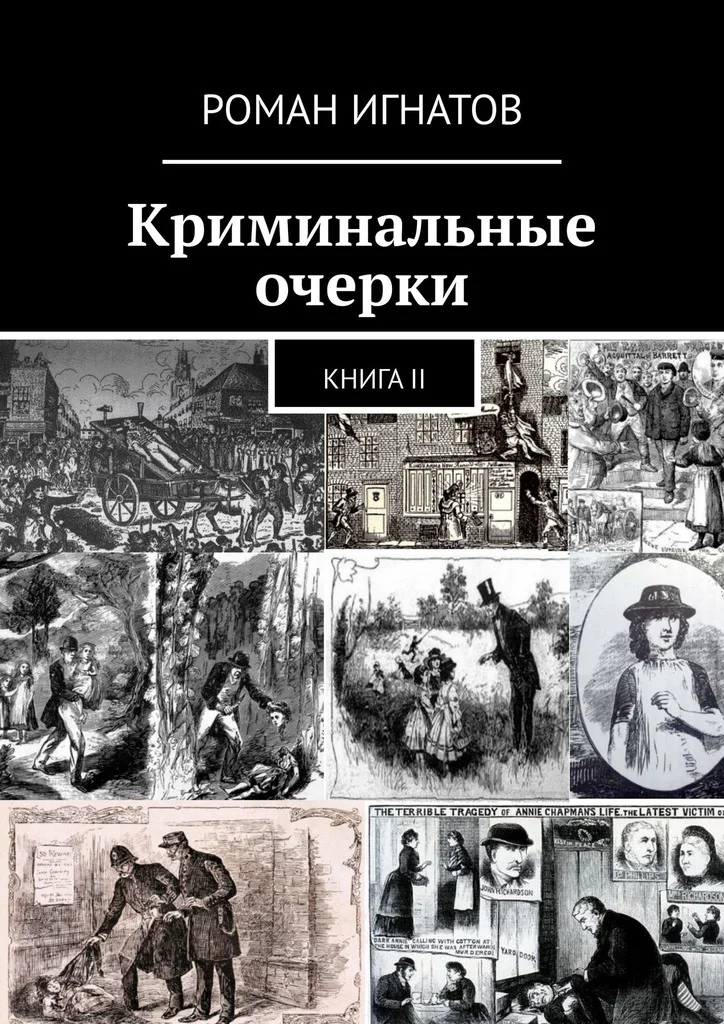 Обложка Криминальные очерки. Книга II