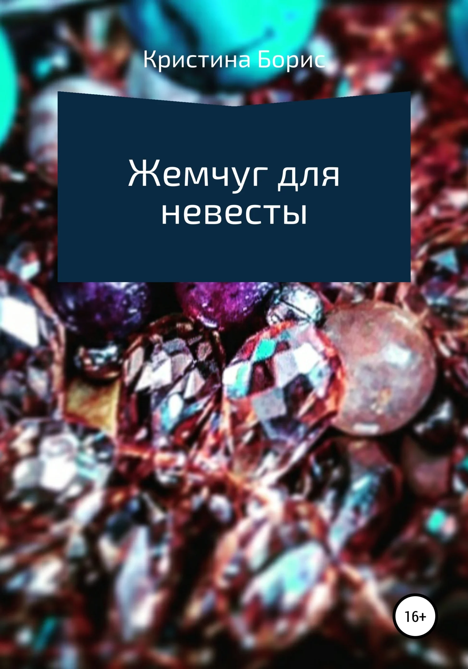 Обложка Жемчуг для невесты