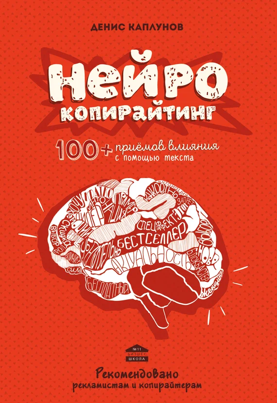 Обложка Нейрокопирайтинг. 100+ приёмов влияния с помощью текста