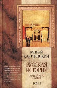 Обложка Курс русской истории (Лекции LXII-LXXXVI)