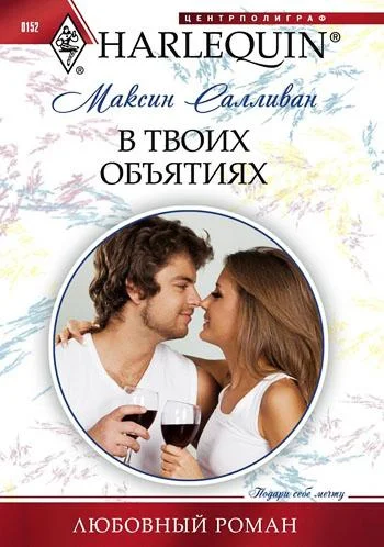 Обложка В твоих объятиях