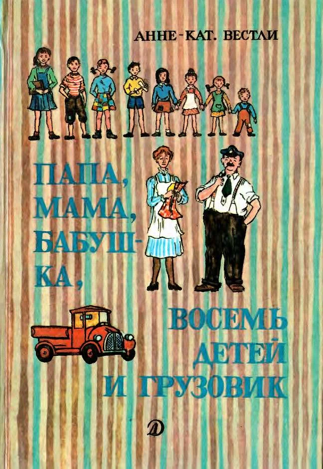 Обложка Папа, мама, восемь детей и грузовик