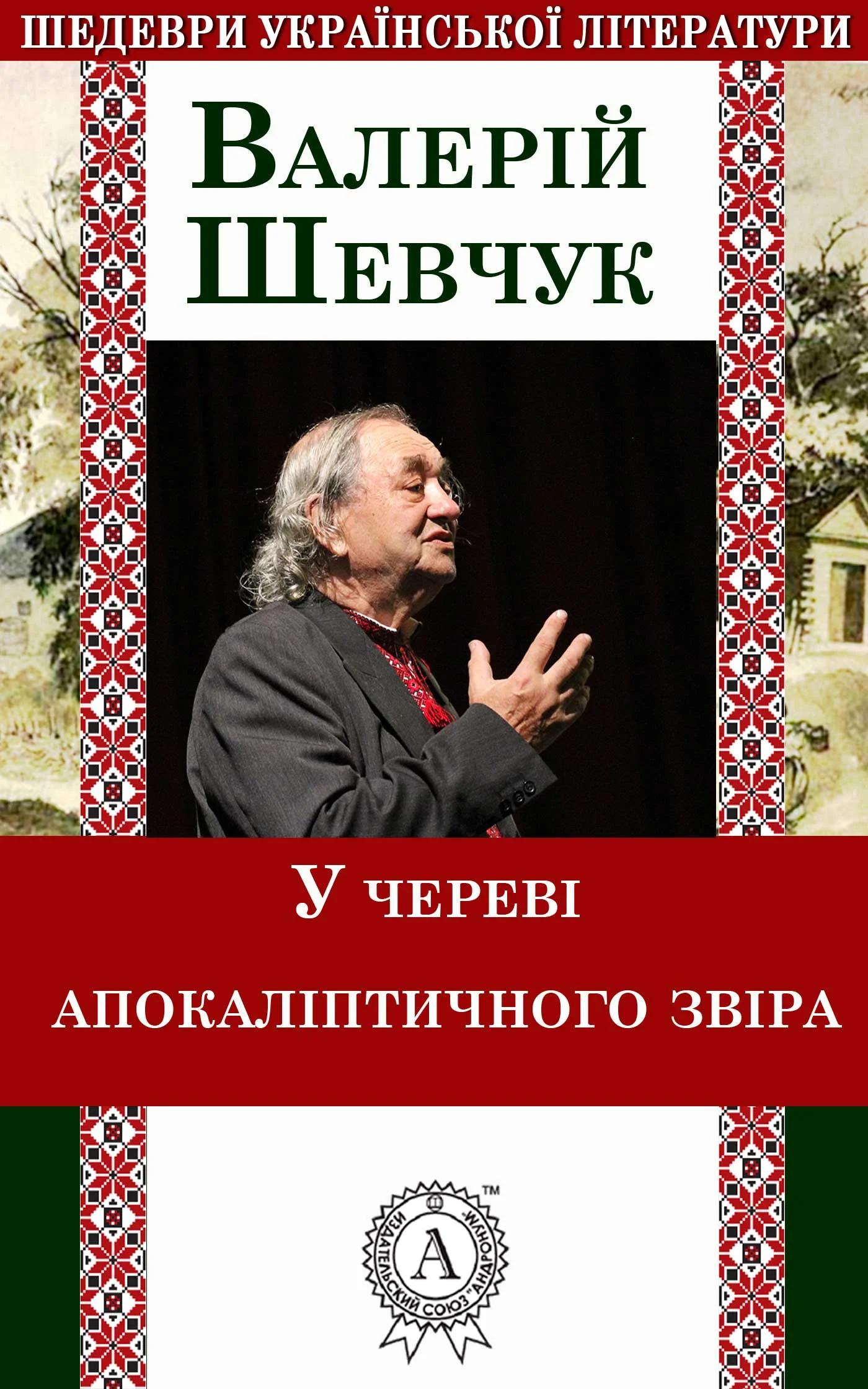 Обложка У череві апокаліптичного звіра